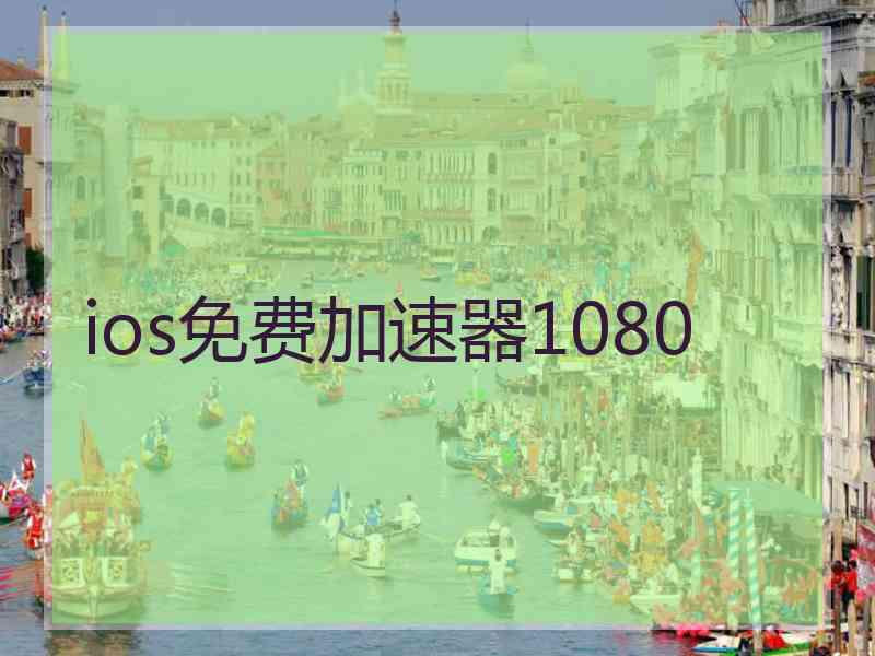 ios免费加速器1080