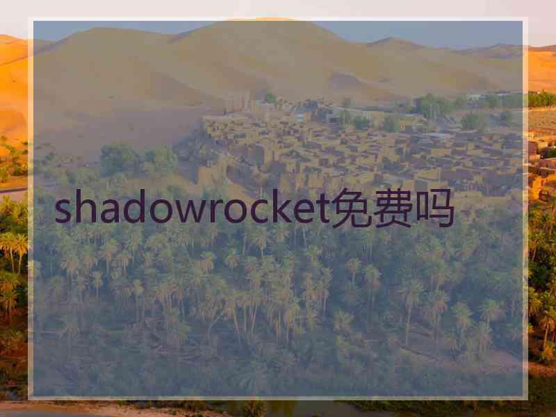 shadowrocket免费吗