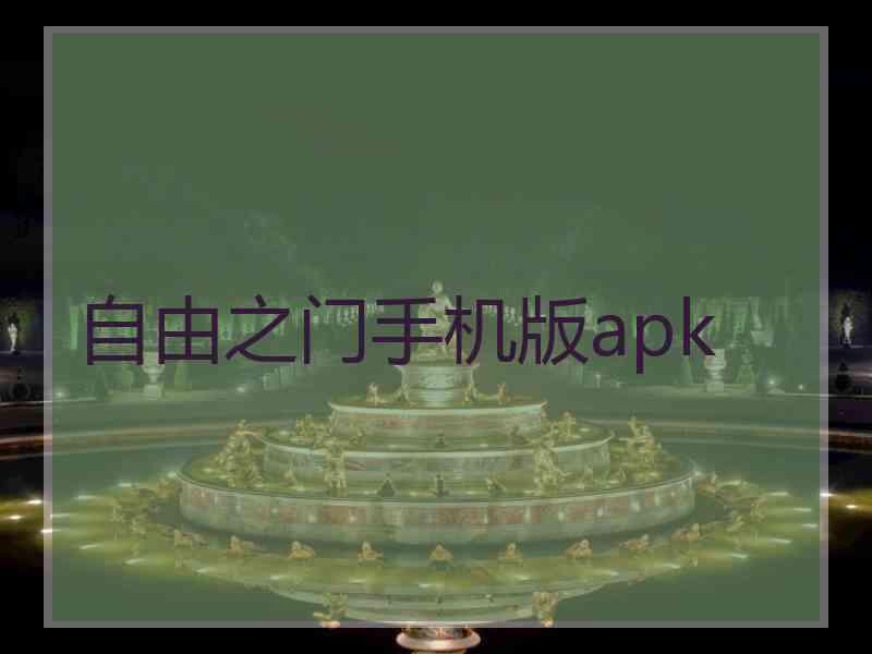 自由之门手机版apk