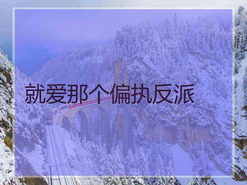 就爱那个偏执反派