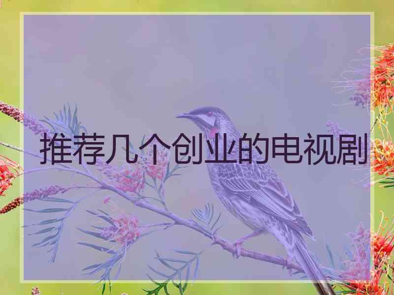 推荐几个创业的电视剧