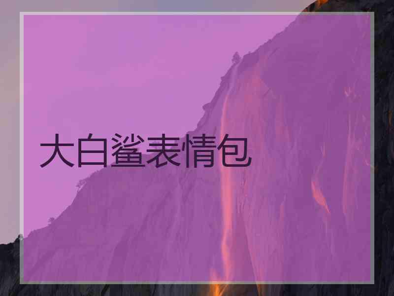 大白鲨表情包
