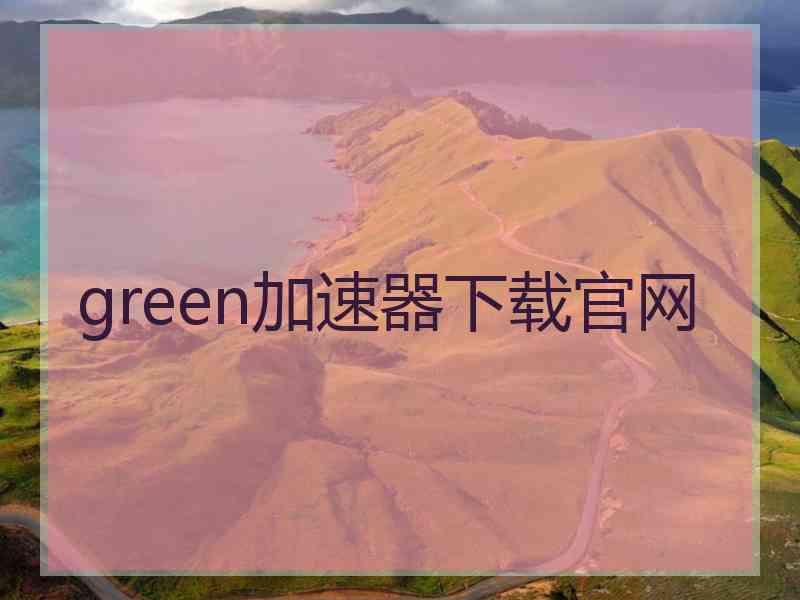 green加速器下载官网