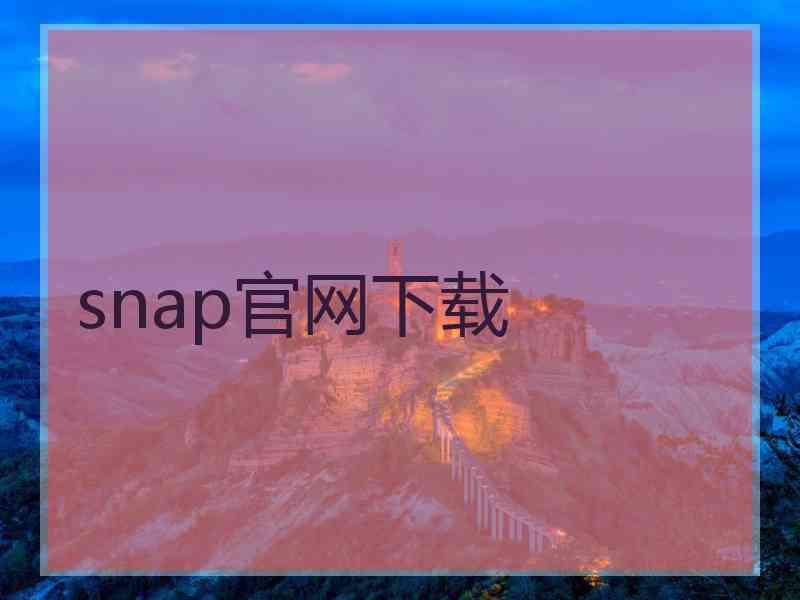 snap官网下载