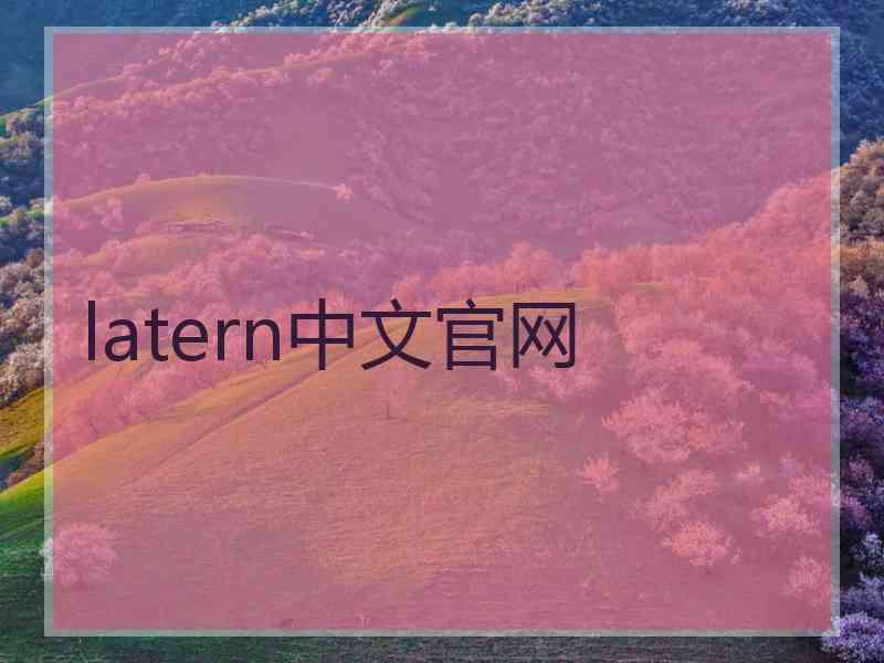 latern中文官网