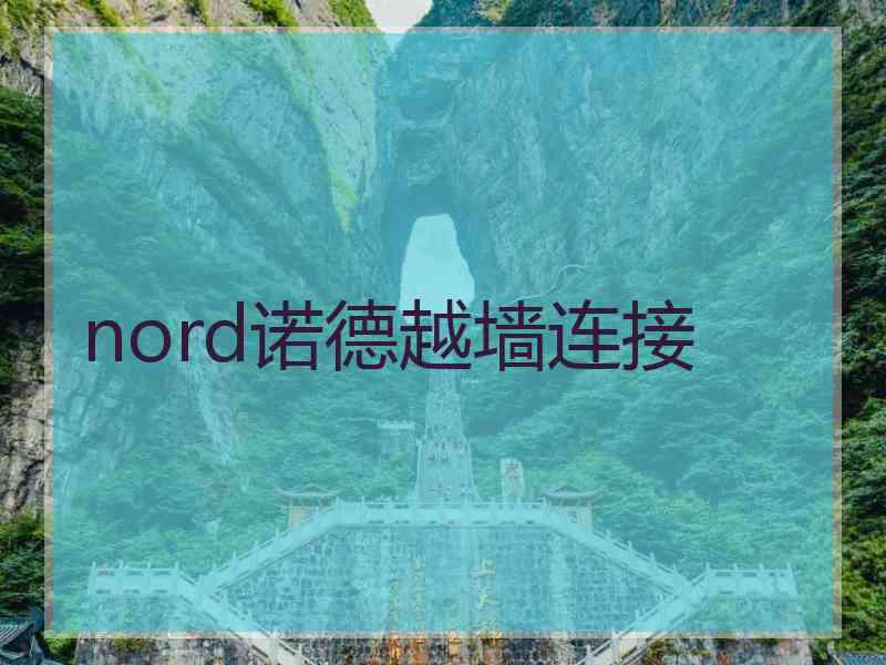 nord诺德越墙连接