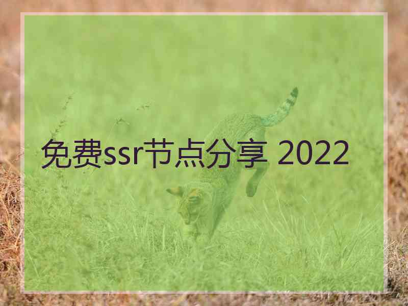 免费ssr节点分享 2022