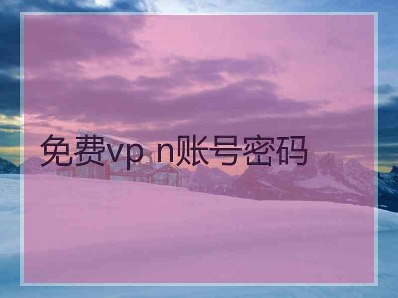 免费vp n账号密码