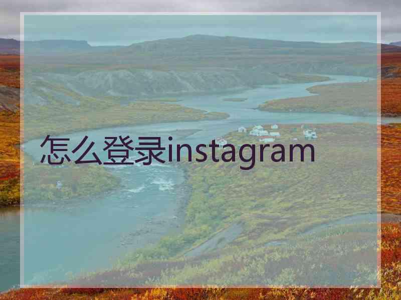 怎么登录instagram