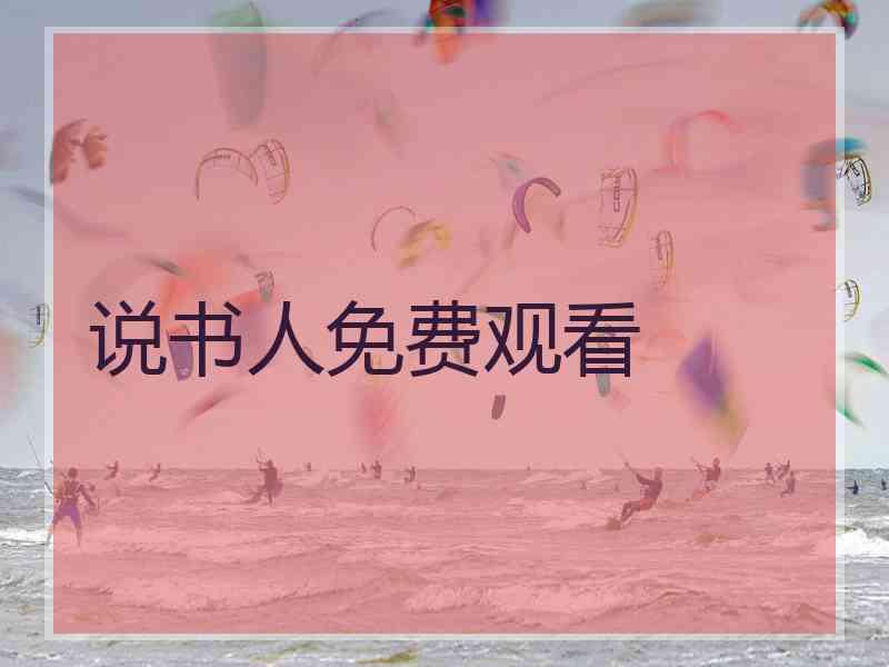说书人免费观看