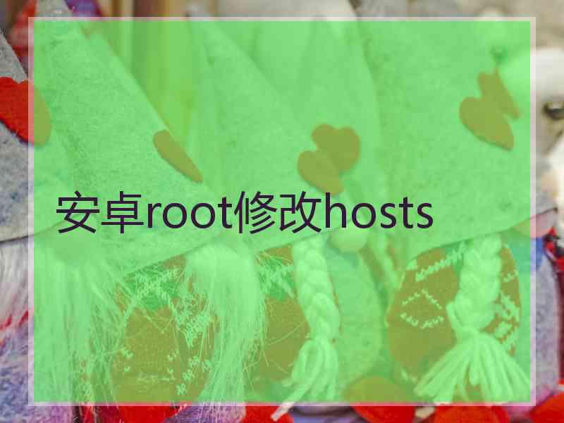 安卓root修改hosts