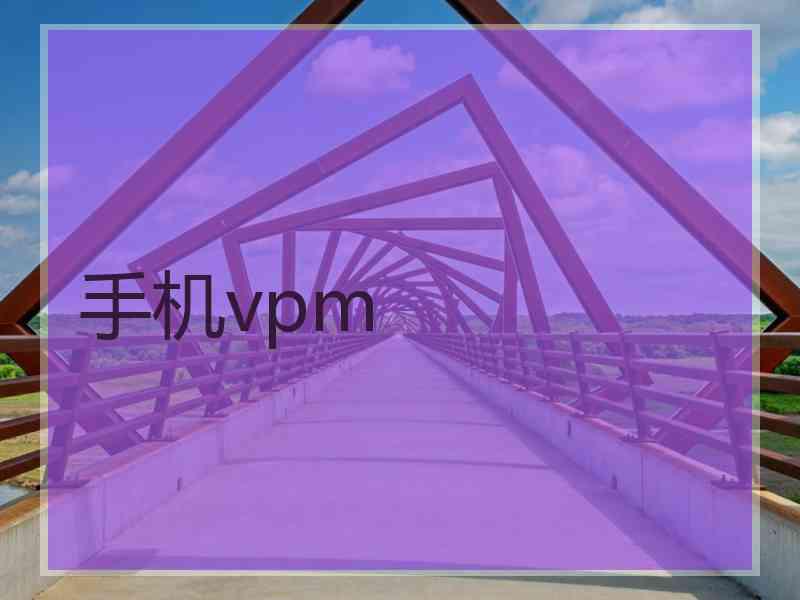 手机vpm