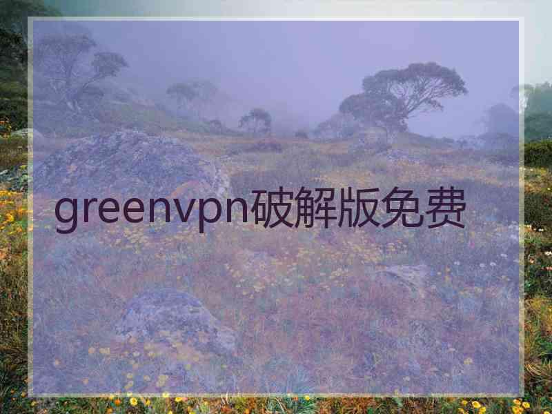 greenvpn破解版免费