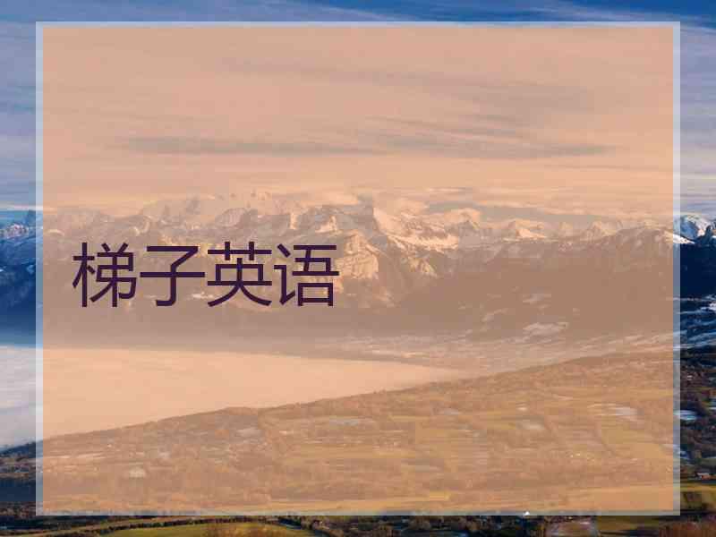 梯子英语