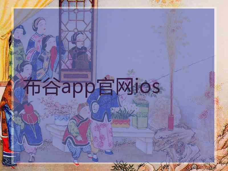 布谷app官网ios