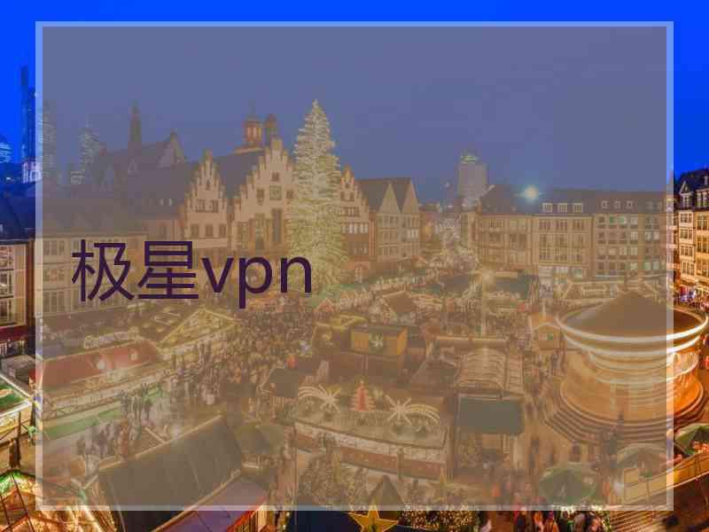 极星vpn