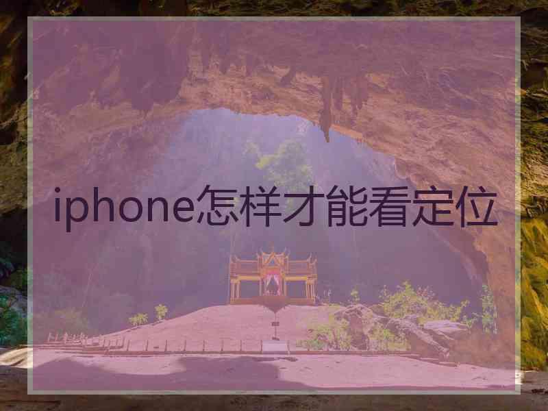 iphone怎样才能看定位